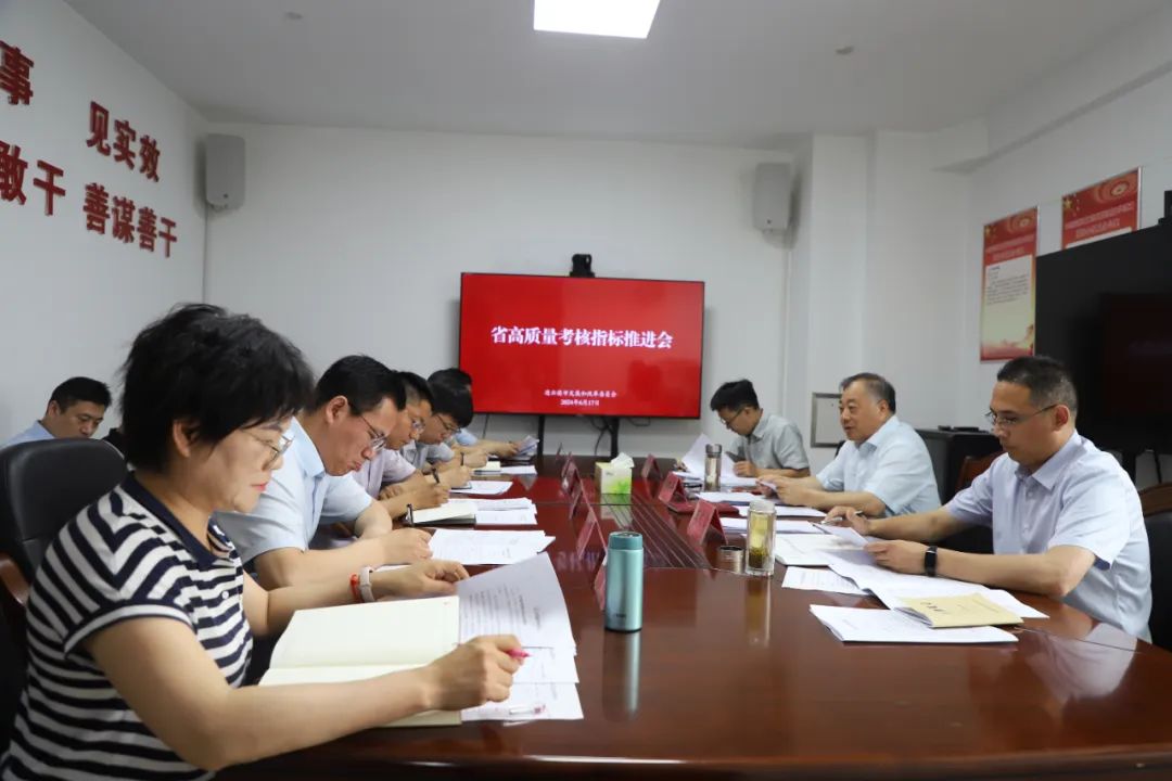 20240617市发改委召开省高质量考核指标推进会.jpg