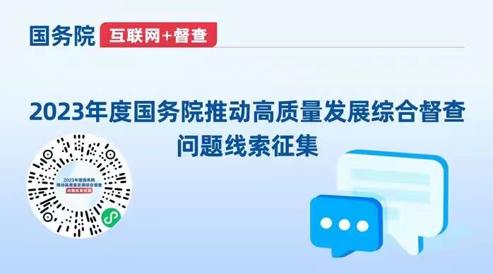 关于2023年度国务院推动高质量发展综合督查征集问题线索的公告