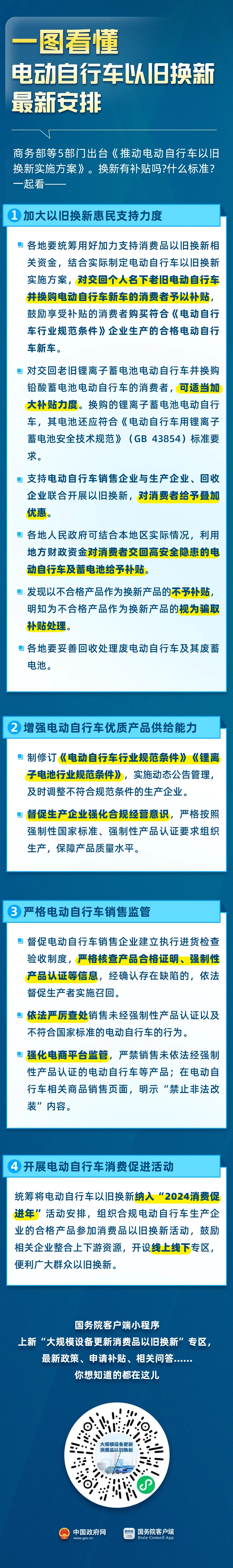 一图读懂《推动电动自行车以旧换新实施方案》.webp.jpg