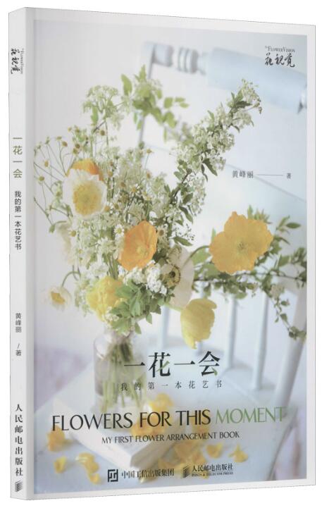 一花一会：我的第一本花艺书.jpg