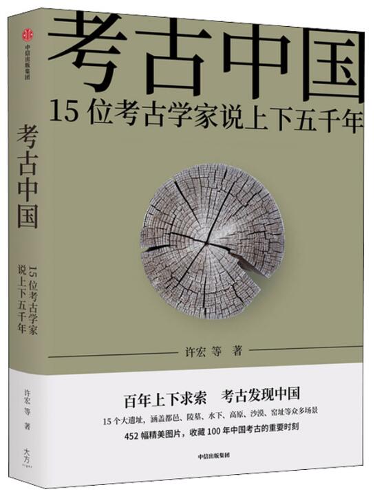 考古中国：15位考古学家说上下五千年.jpg