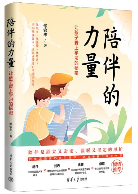 陪伴的力量：让孩子爱上学习的秘密.jpg