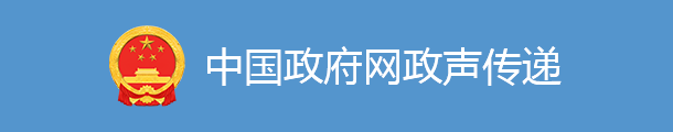 外部链接中国政府网政声传递