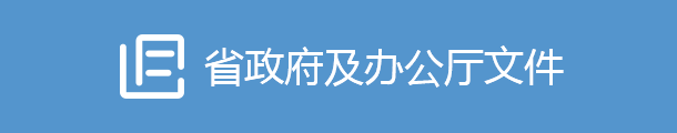 外部链接省政府及办公厅文件