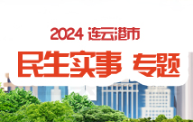 2024连云港民生实事